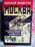 Книга Энциклопедия  Криминальная москва