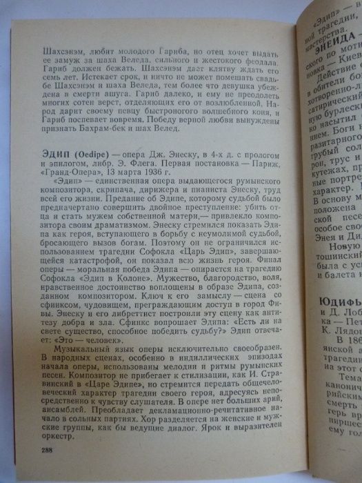 Краткий оперный словарь. 1989