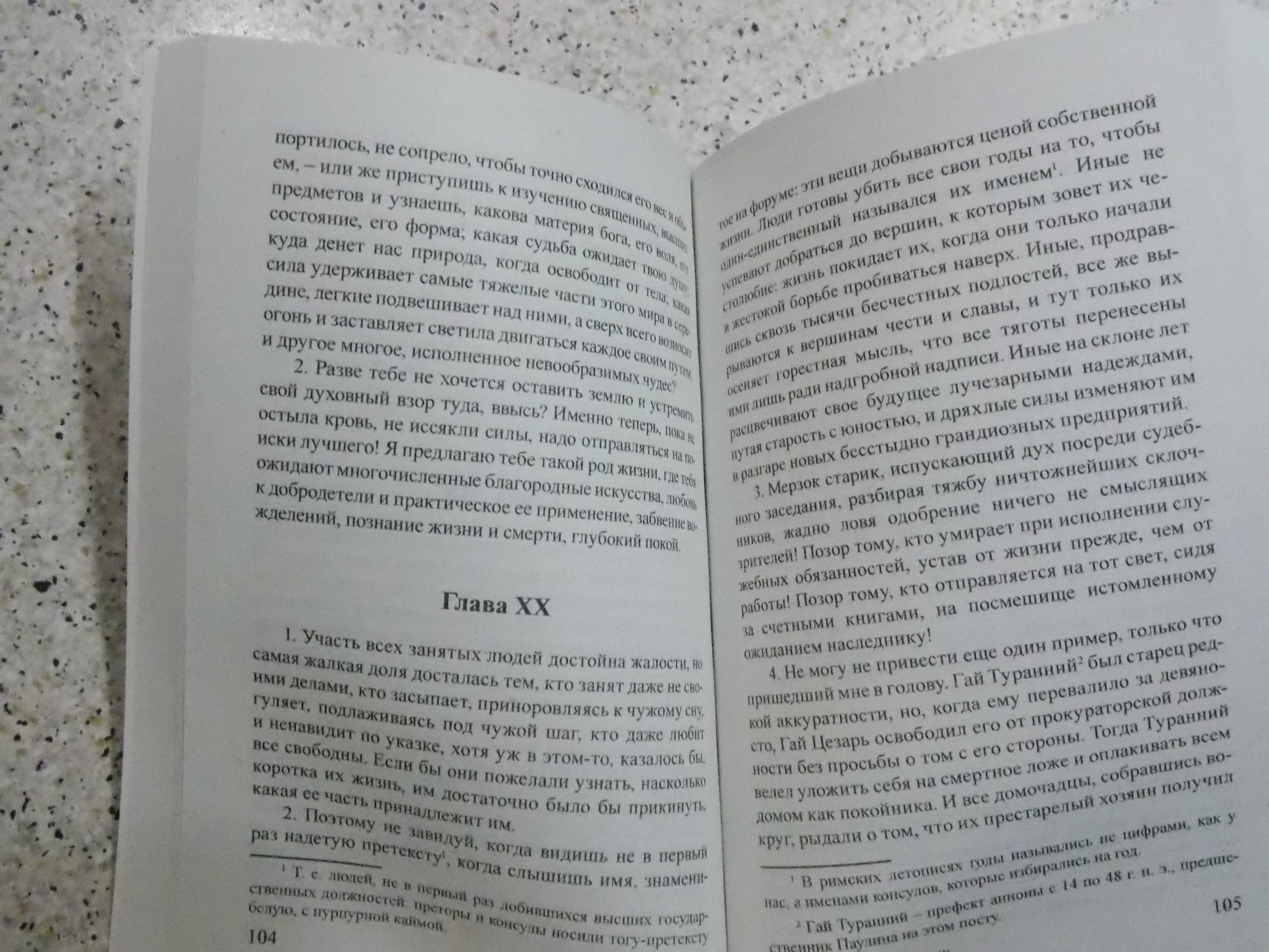 Сенека.О скоротечности жизни.