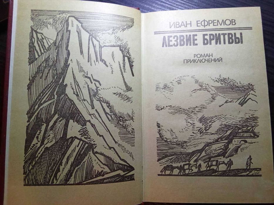 Лезвие бритвы Иван Ефремов