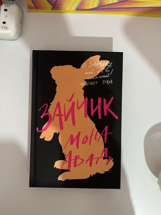 Книга «Зайчик» Мона Авад