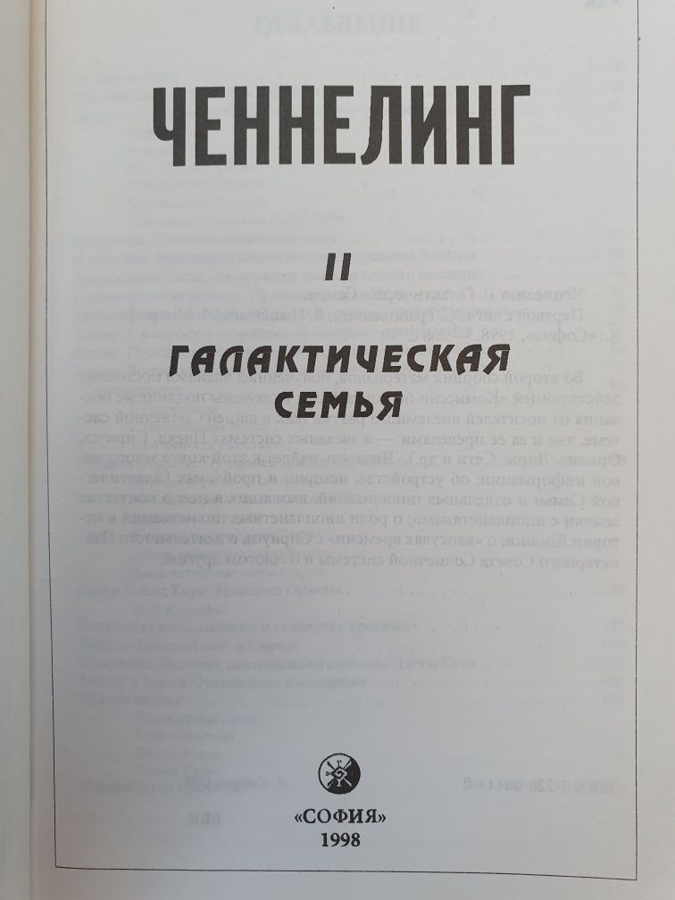 Ченнелинг II.  Галактическая семья