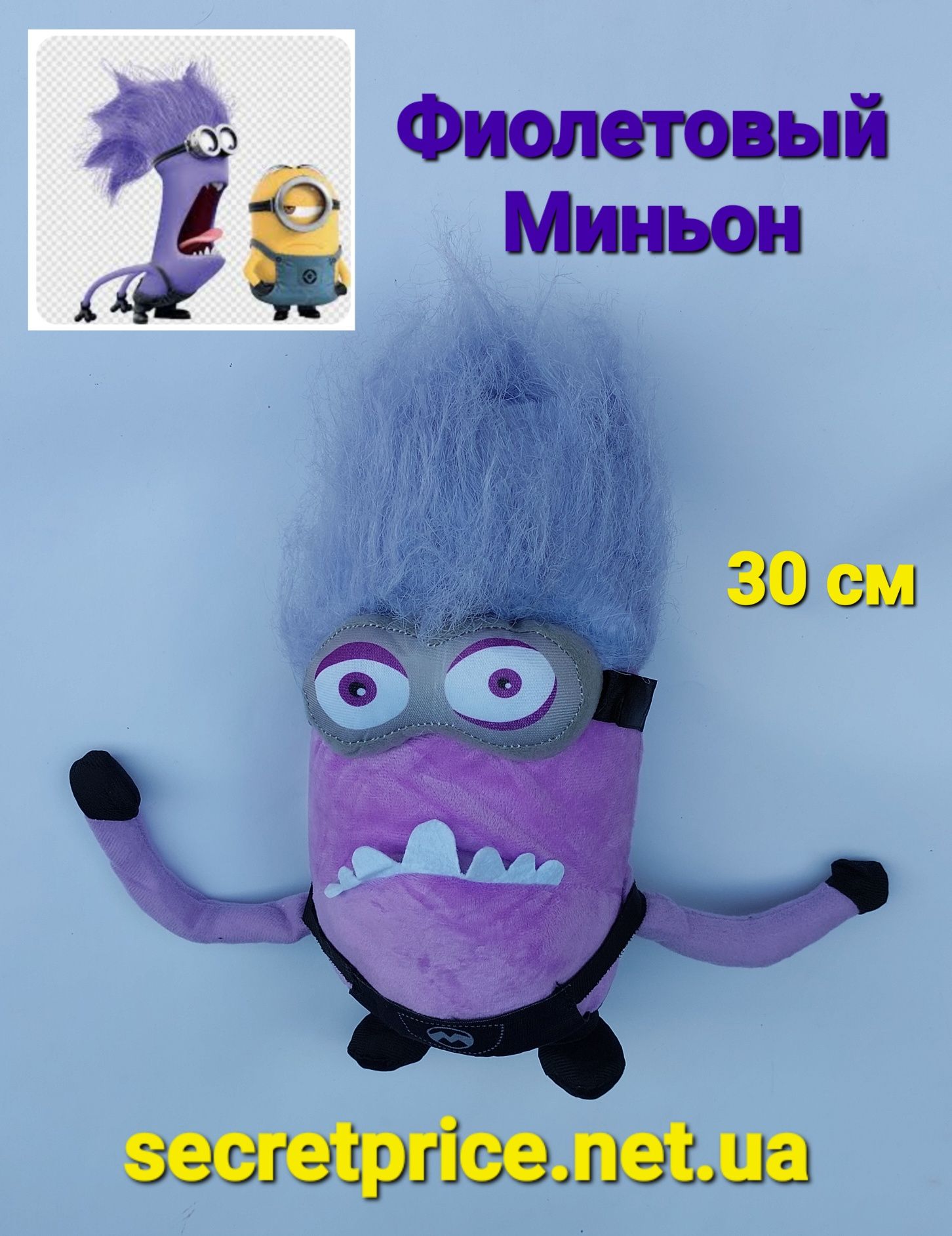 Фиолетовый Злой Миньен Мягкая игрушка 30 см из мультфильма Гадкий Я 2