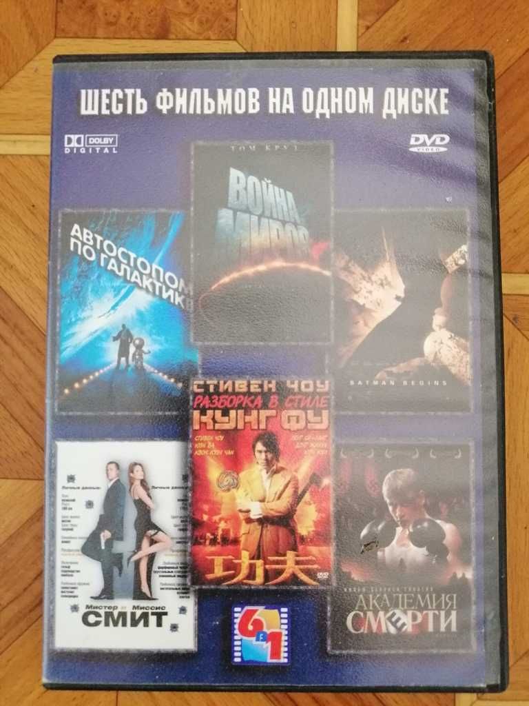 Диски DVD ДВД Фильм Война миров Разборка в стиле Кунг Фу Бэтмен