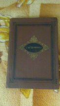 А. Эртель "Гарденины"