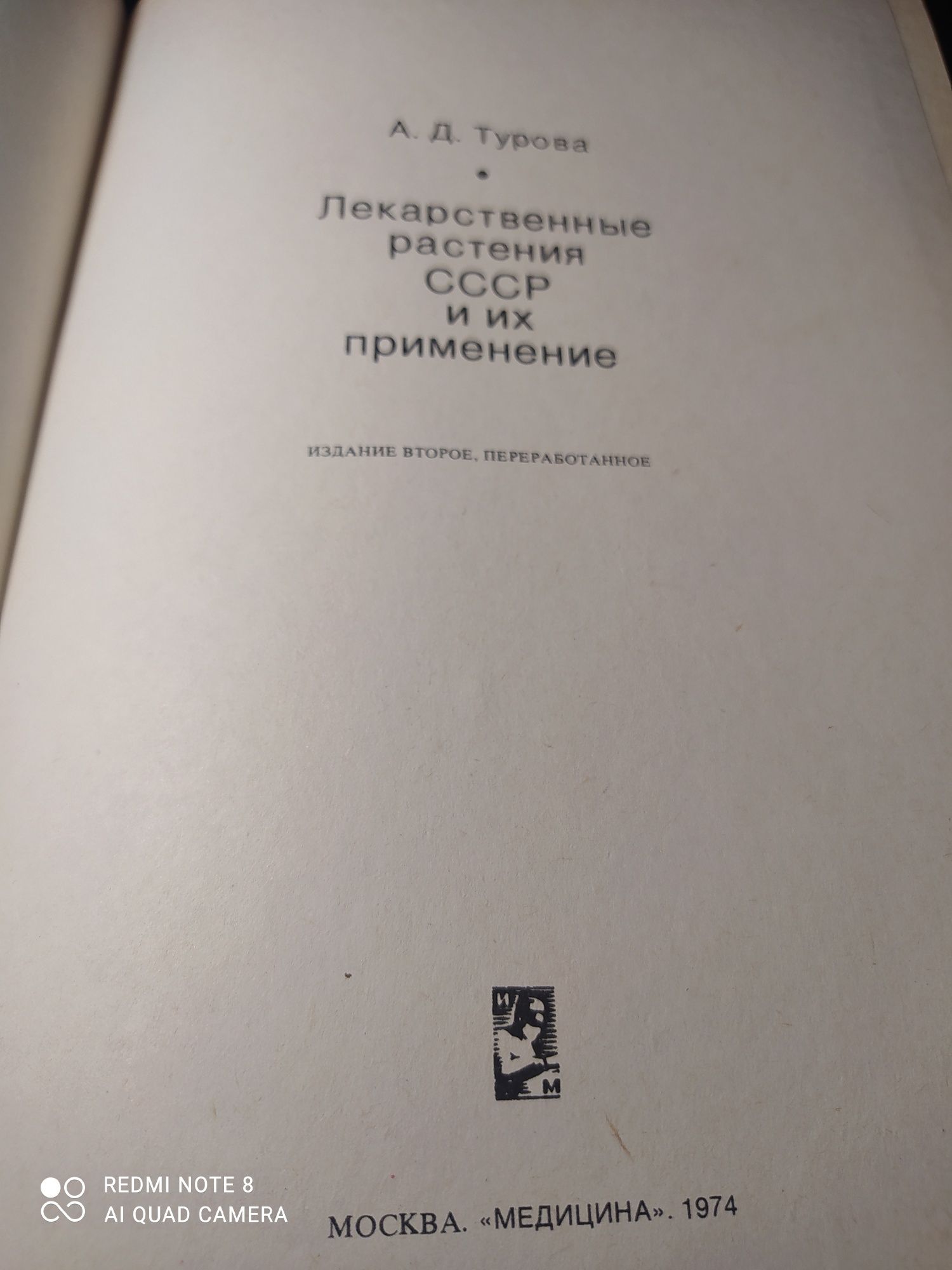 А.Д.Турова.Лекарственние растения СССР и их применение.1974