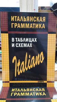 Итальянская грамматика в таблицах и схемах Каро СПб Галузина С.О.