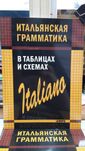 Итальянская грамматика в таблицах и схемах Каро СПб Галузина С.О.