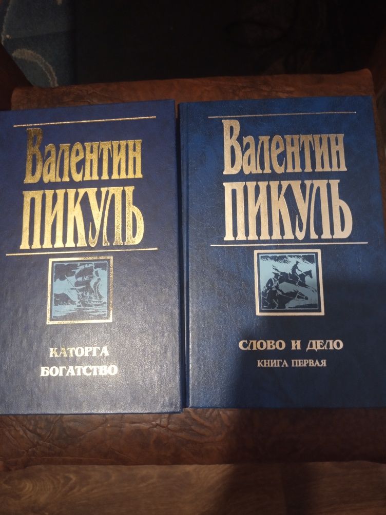 Валентин Пикуль - 18 книг