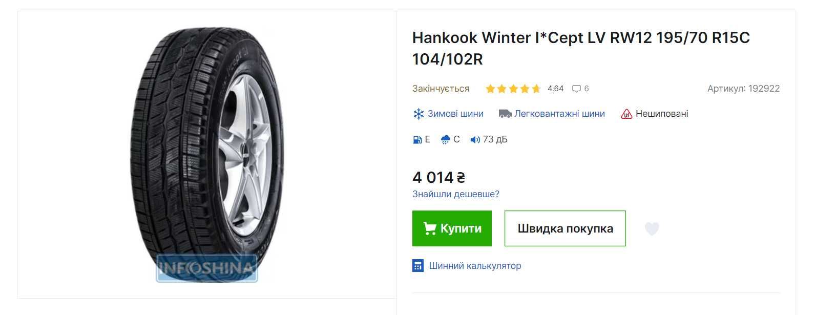 Hankook Winter I*Cept LV RW12 195/70 R15C 104/102R