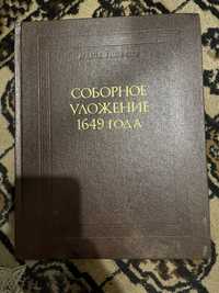 Соборное уложение 1649 года,