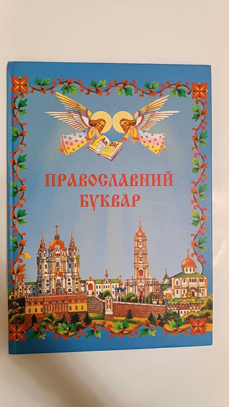 Православний буквар