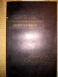 Хилал ас-Саби Установления и обычаи двора халифов 1983р.