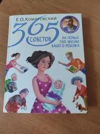 365 советов на первый год жизни ребёнка Комаровськийий