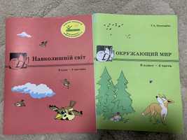 Навколошній світ 6 клас частина 3 і 4 Росток