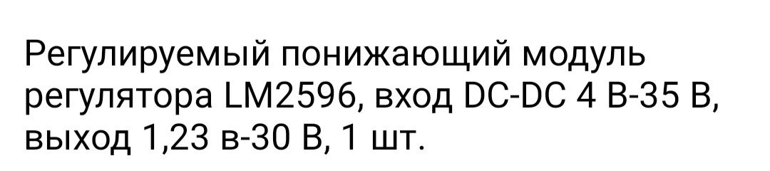 Регулируемый понижающий, повышающий модуль регулятора LM 2596.