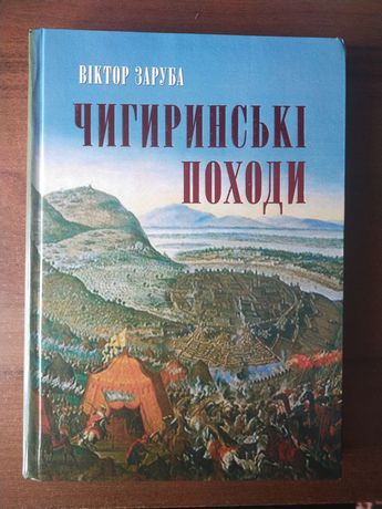 Книга "Чигиринські походи" Віктора Заруби