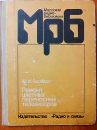 Справочник по ремонту цветных переносных телевизоров