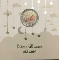 Батьківське щастя у сувенірному пакованні. 5грн. 2024р. Монета НБУ.