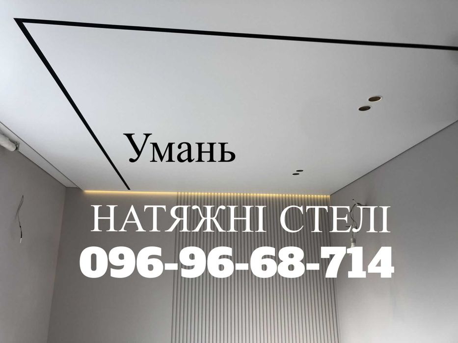 НАТЯЖНІ СТЕЛІ . Умань та район