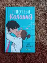 Книга книжка роман Гіпотеза кохання