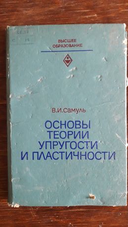 Книга "Основы теории упругости и пластичности", В.И. Самуль