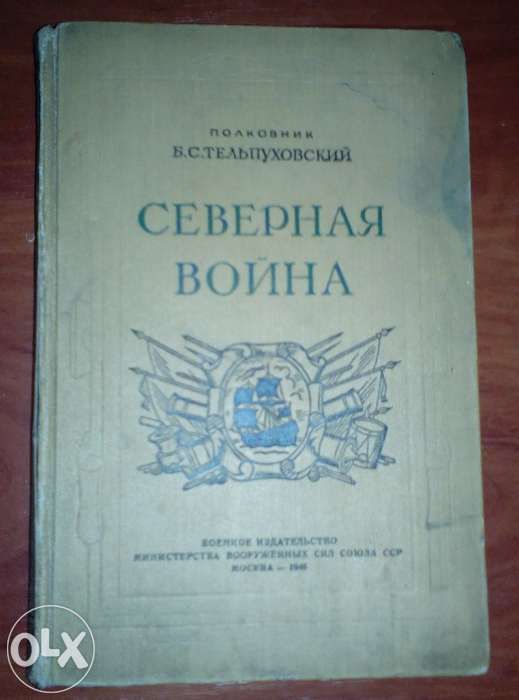 Книга Северная война 1700-1721гг