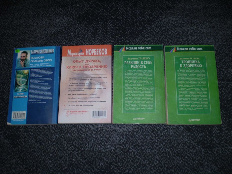 В.Синельников, М.Норбеков, В.Травинка. 4 книги Одним лотом