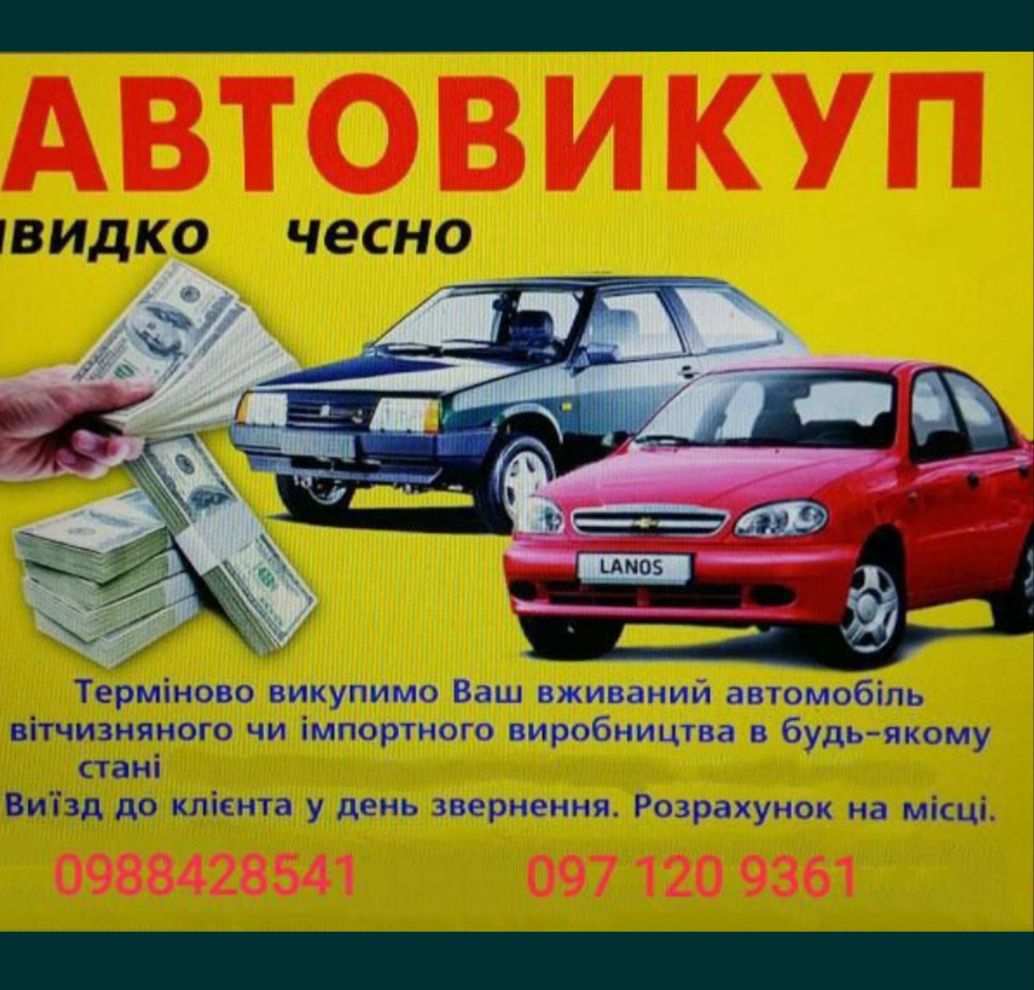 Авто викуп в будь-якому стані