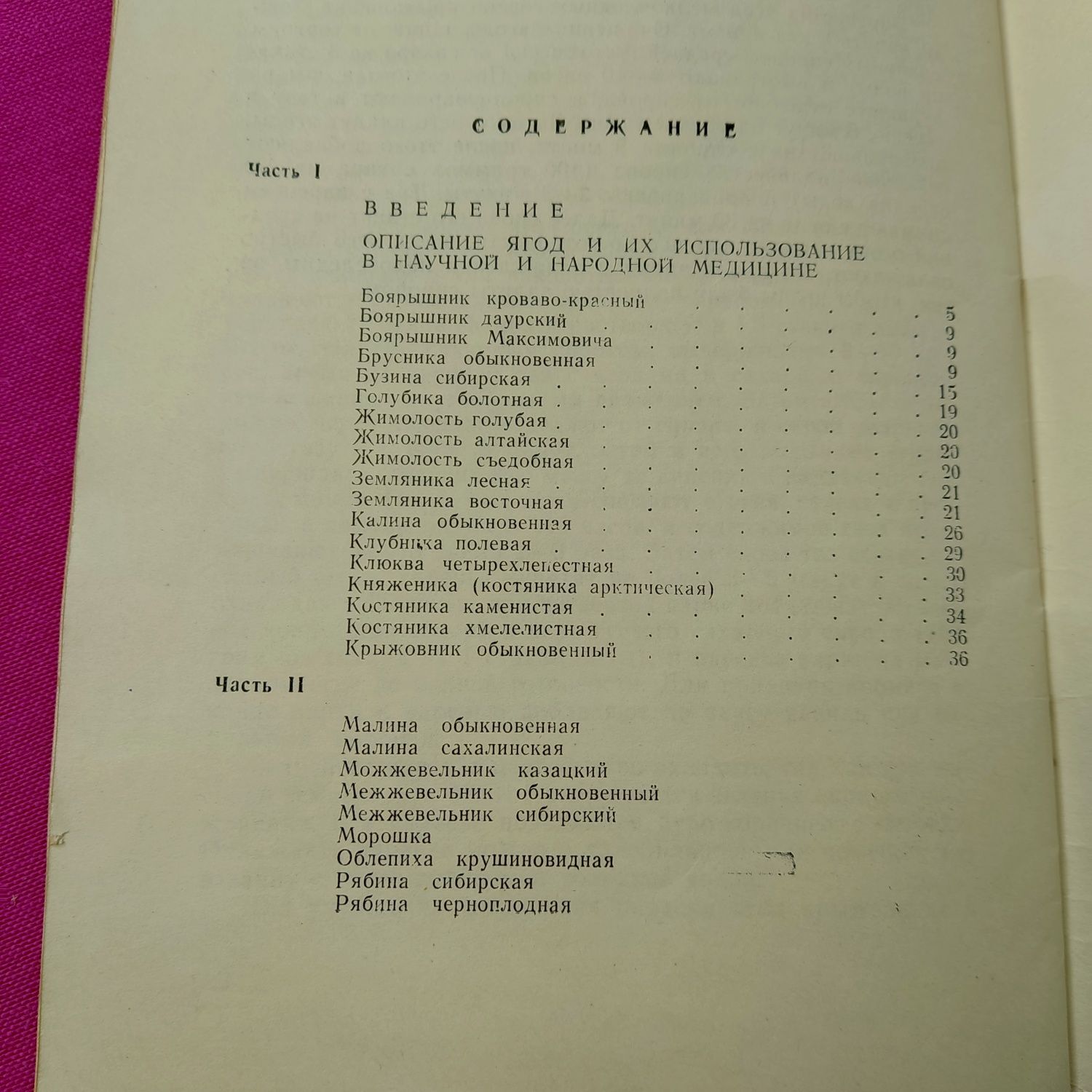 Книга книжка Целебные ягоды Сибири