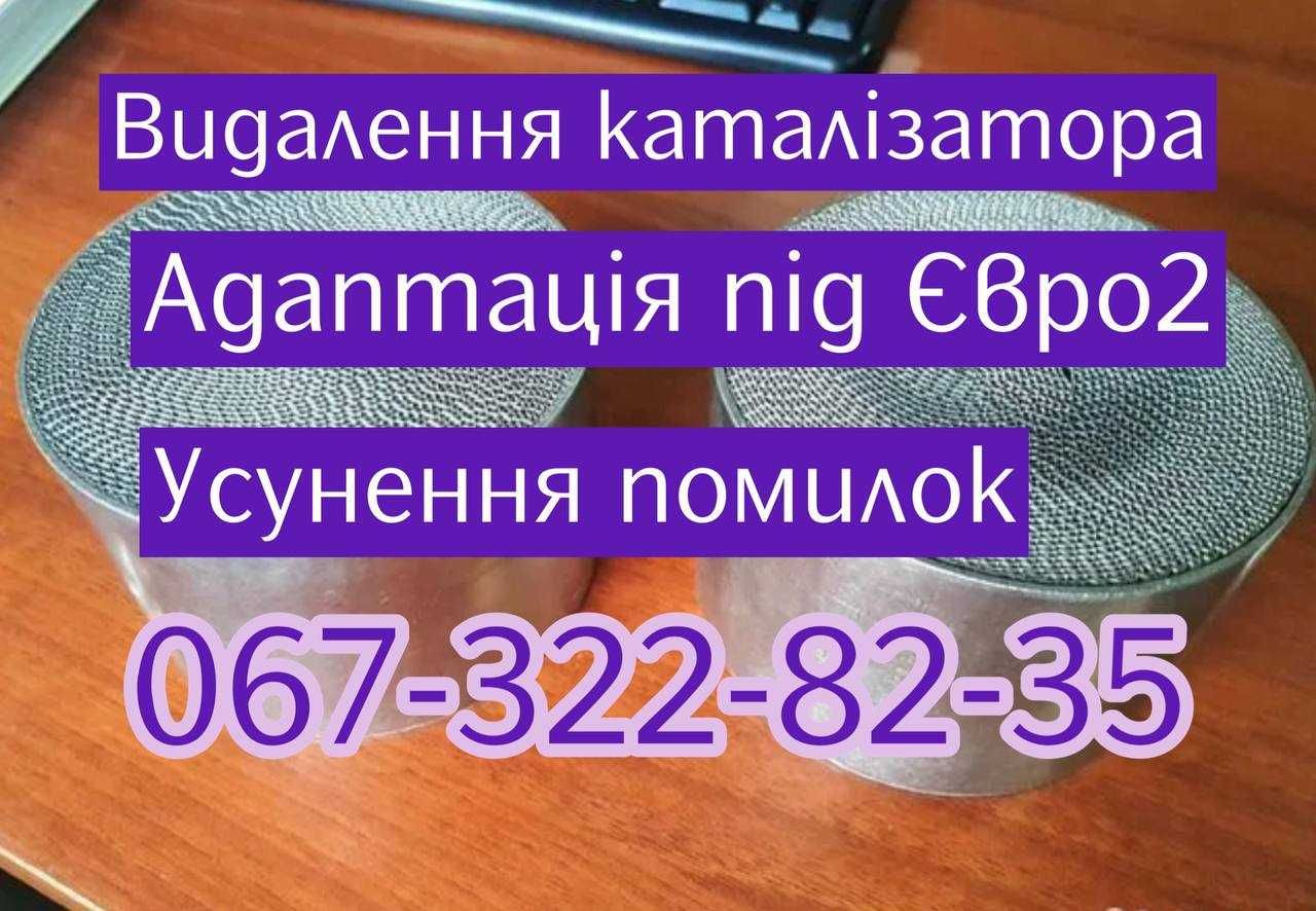 Видалення каталізатора Безкоштовно Прошивка ЄВРО2 Adblue Чіп-Тюнінг