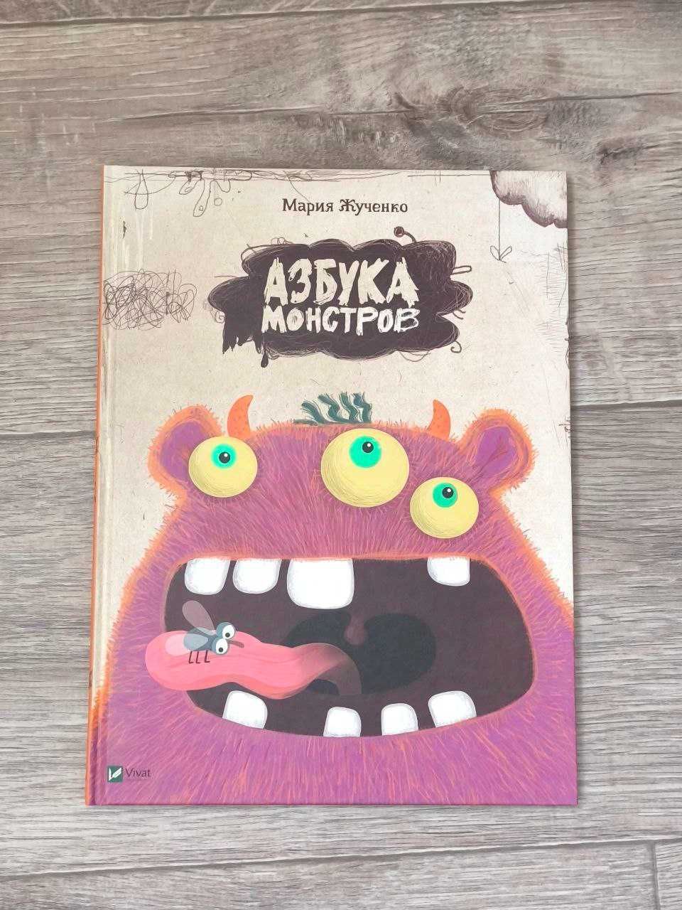 Книга "Азбука монстров" Мария Жученко