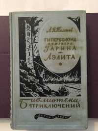 А. Толстой Гиперболоид инженера Гарина Аэлита