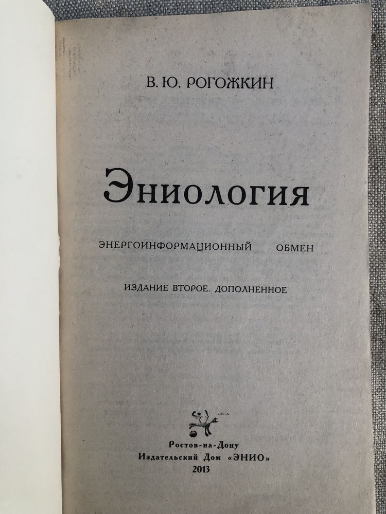 Эниология. В.Рогожкин.