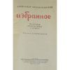 Архангельский А. Избранное Рисунки КУКРЫНИКСЫ, 1946 г.