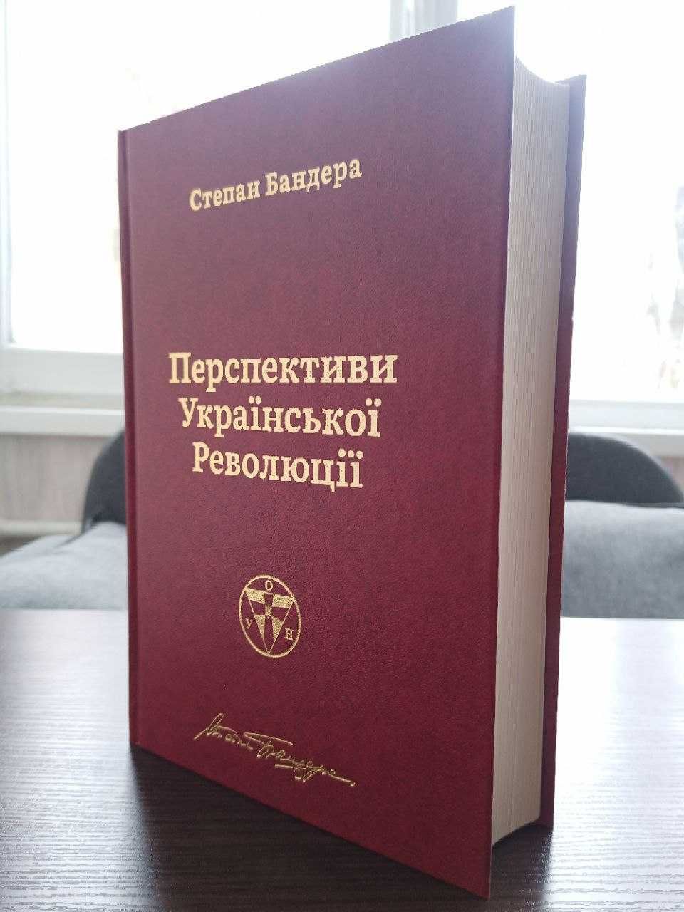 Бандера Перспективи української революції. Стецько Київ проти Москви