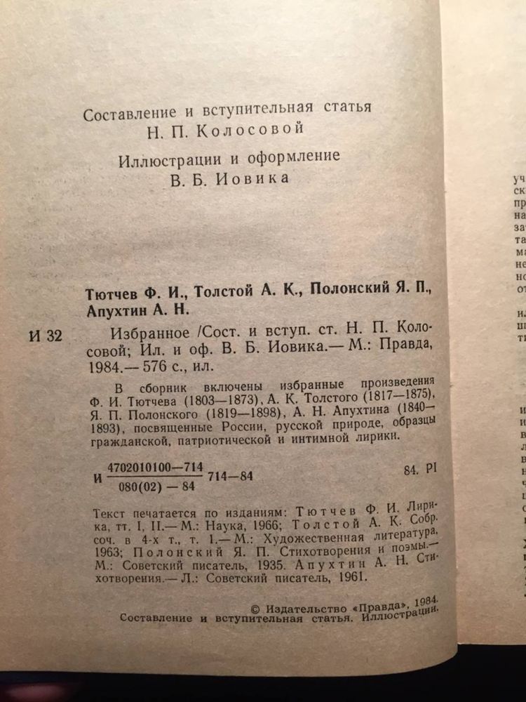 Тютчев, Толстой, Полонский, Апухтин сборник