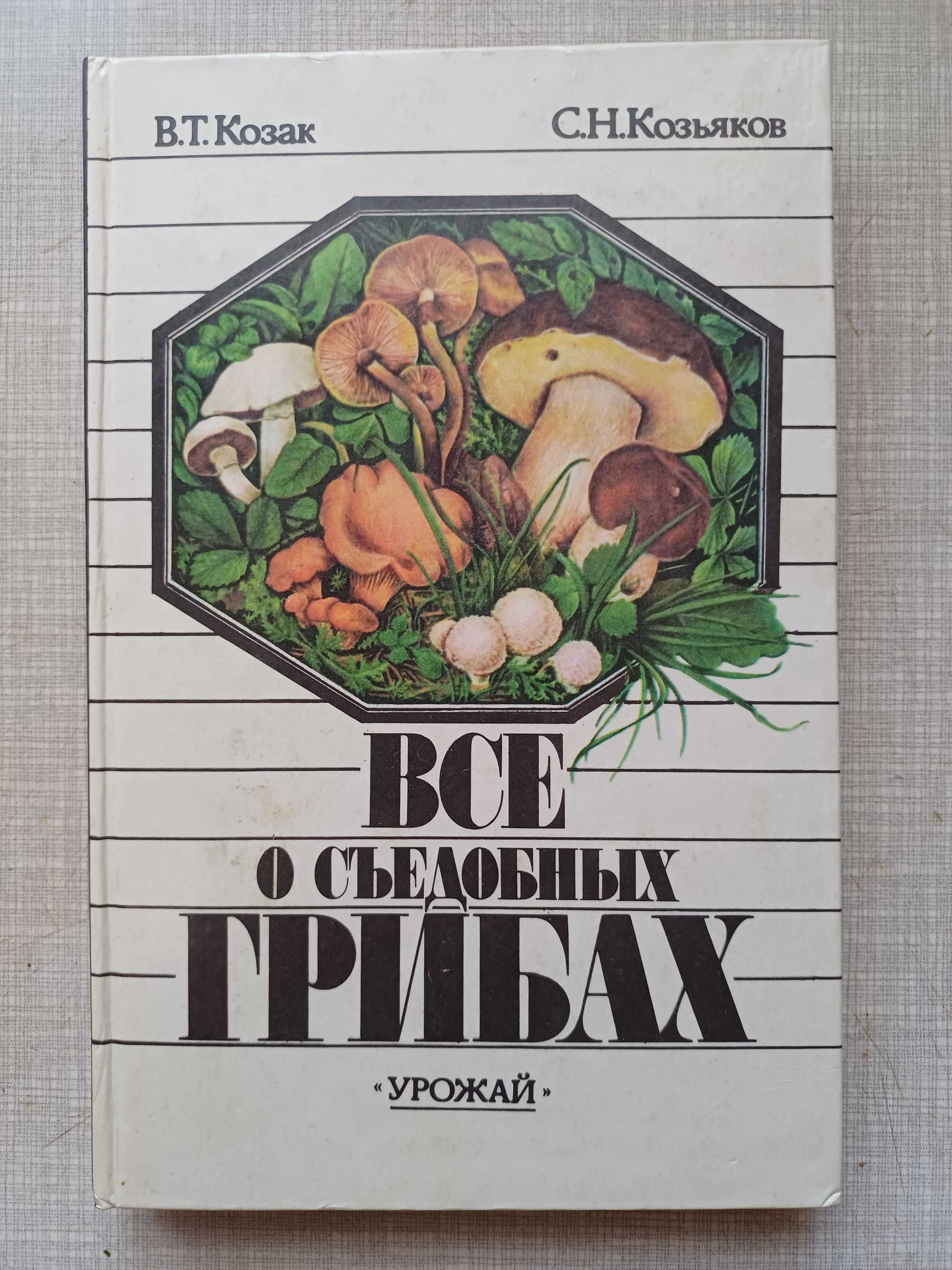 Всё о съедобных грибах, справочник, грибы