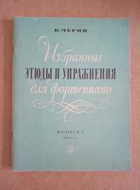 Карл Черни. Этюды и упражнения для фортепиано. Выпуск 1.