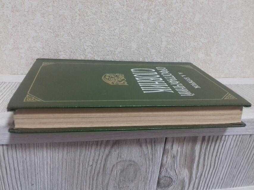 Орфографічний словник, А.А. Бурячок, 1995 р.