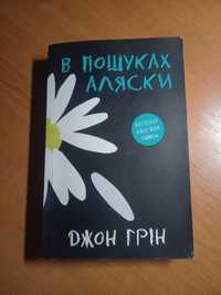 Книга "В пошуках Аляски"