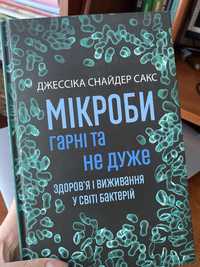 Книга «Мікроби гарні та не дуже»