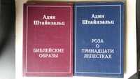 Штайнзальц Адин. Роза о тринадцати лепестках. Библейские образы.