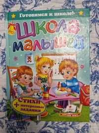 Продам книгу "Школа малышей" російською