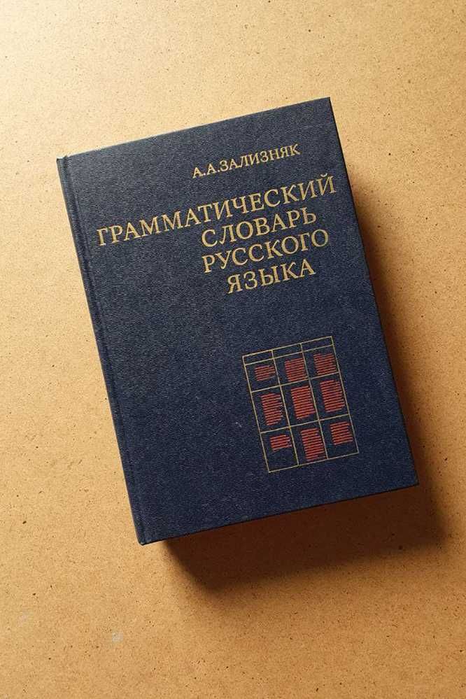 Грамматический словарь русского языка