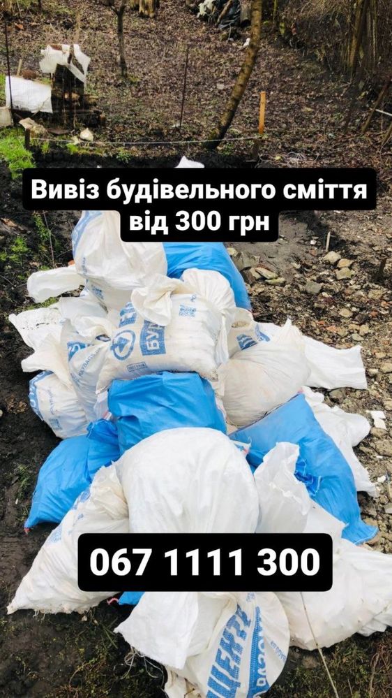 Вивіз будівельного бою та старих меблів