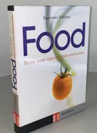 Книга Food весь світ харчових продуктів. Крістіан Тойбнер