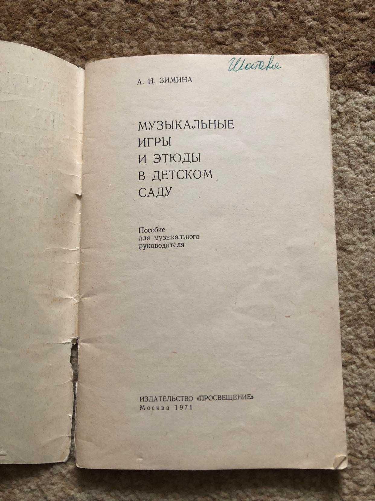 Зимина "Музыкальные игры и этюды  в детском саду" 1971