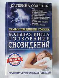 Книги толкований сновидений