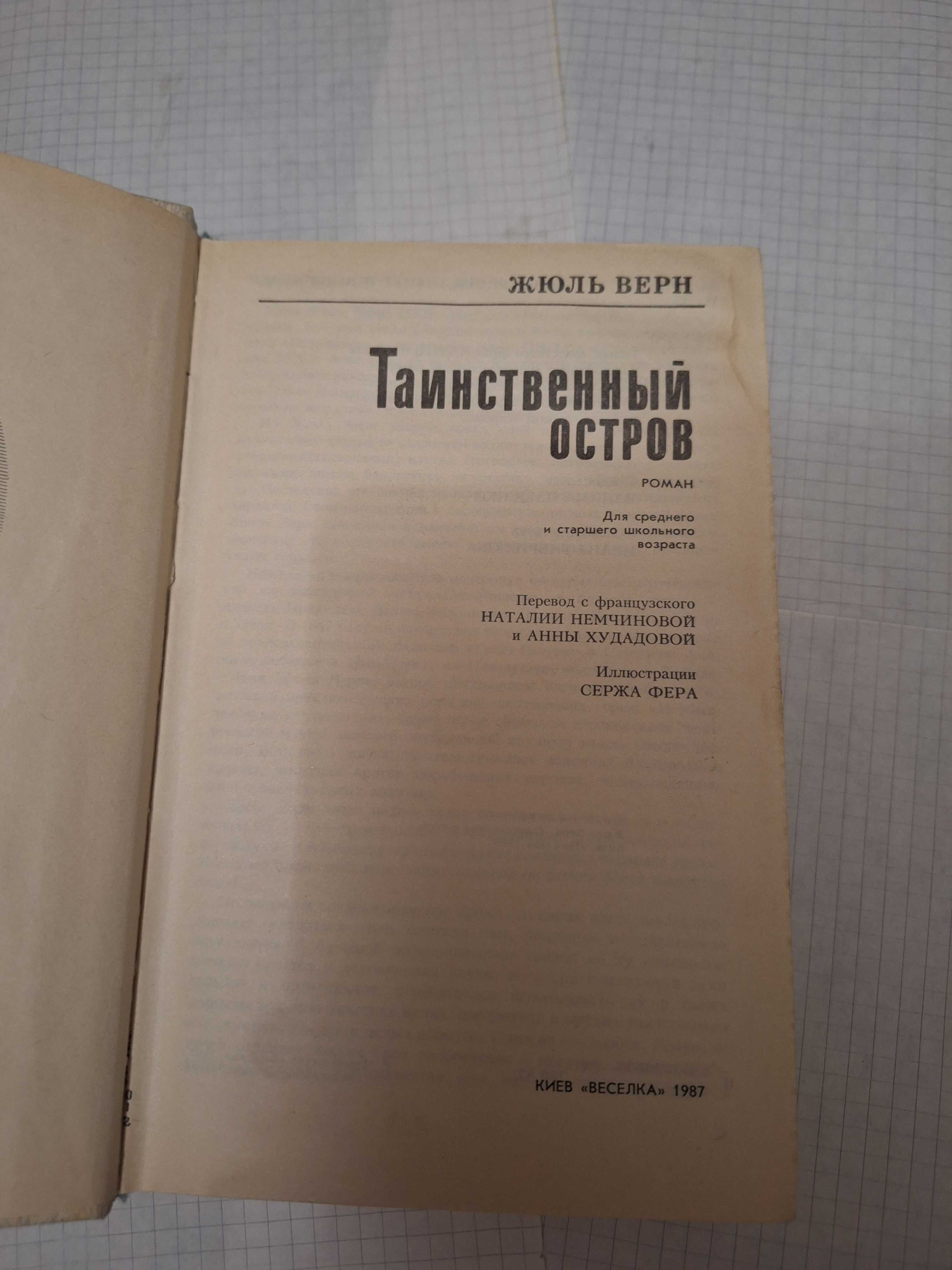 Жюль Верн таинственный остров 1987 рік Київ Веселка